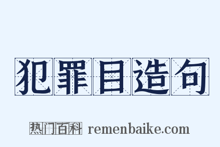 犯罪目造句是什么意思的图片